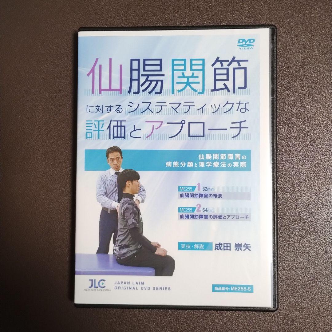 仙腸関節に対するシステマティックな評価とアプローチDVD （DVD