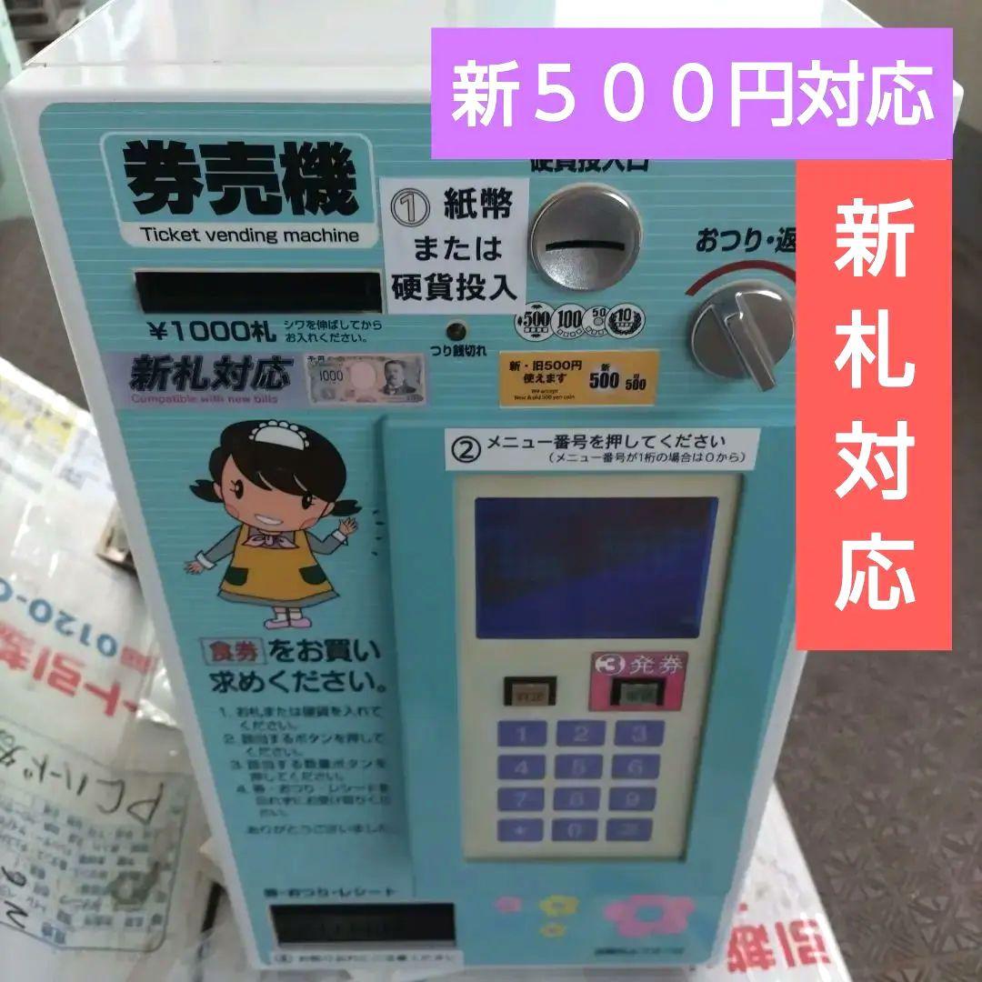 新千円&新500円対応☆アインテック【発券王】100品目登録 券売機