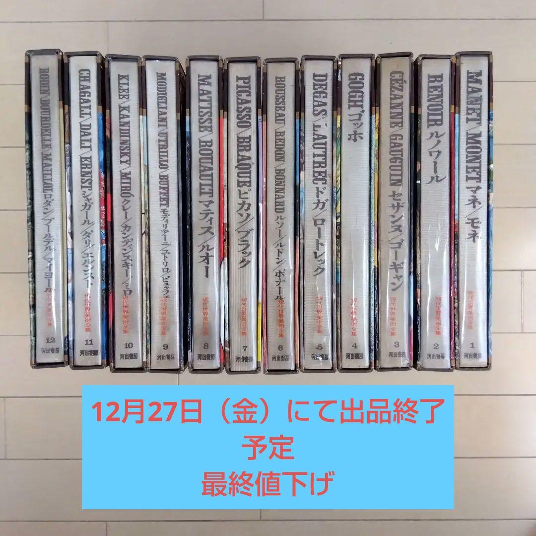 現代世界美術全集1〜12  河出書房　画集　図鑑 現代世界美術全集1〜12 河出書房 画集 図鑑