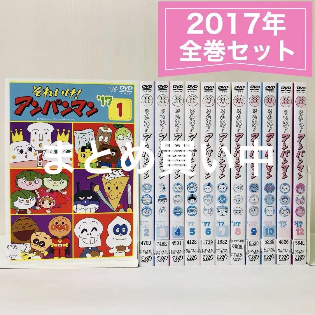 それいけ！アンパンマン　’17シリーズDVD全巻セット　全12枚 それいけ!アンパンマン '17 全12枚 レンタル落ち 全巻セット