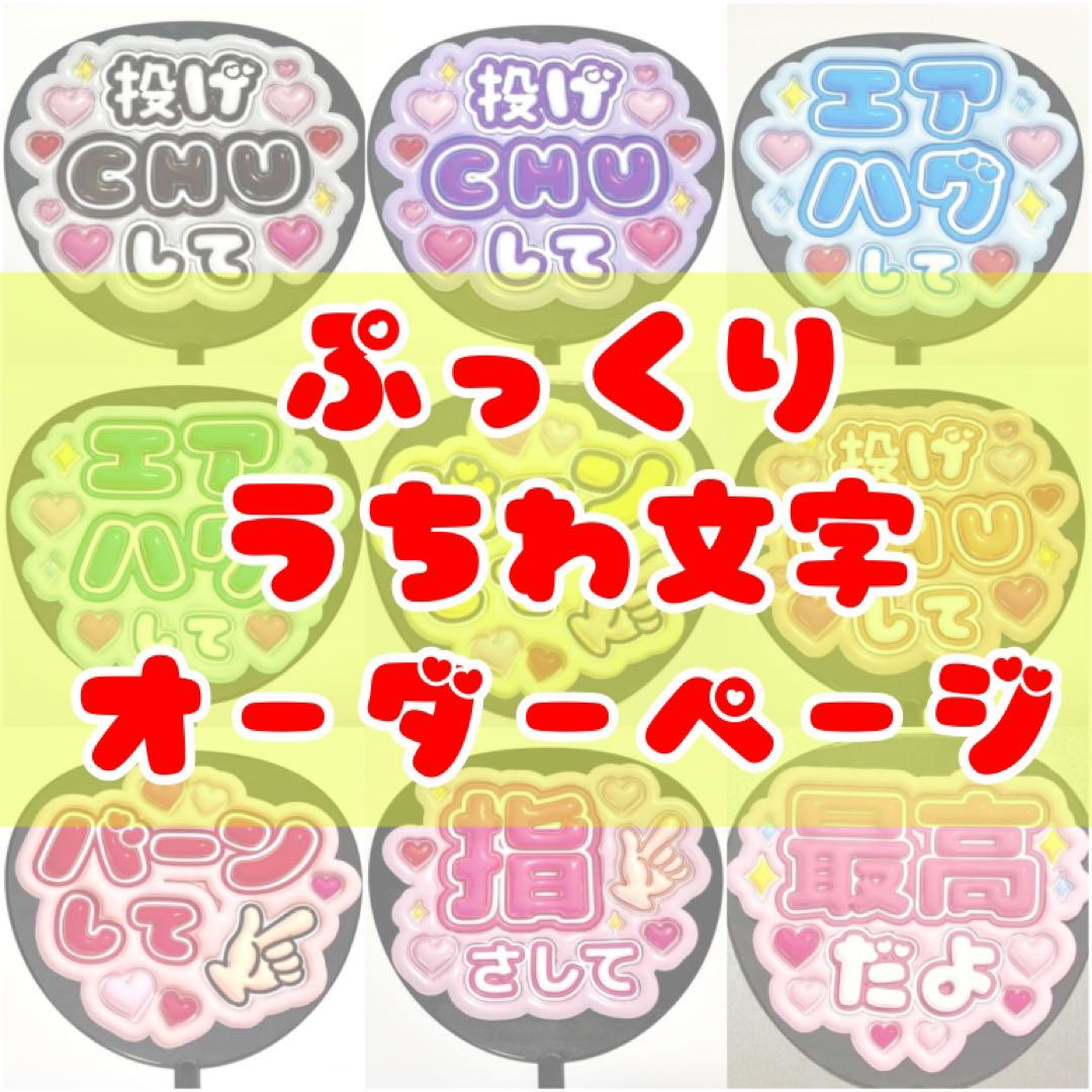 ぷっくりうちわ ファンサうちわ 応援うちわ オーダーページ ファンサうちわ うちわ文字 オーダー カンペうちわ 3D ぷっくり