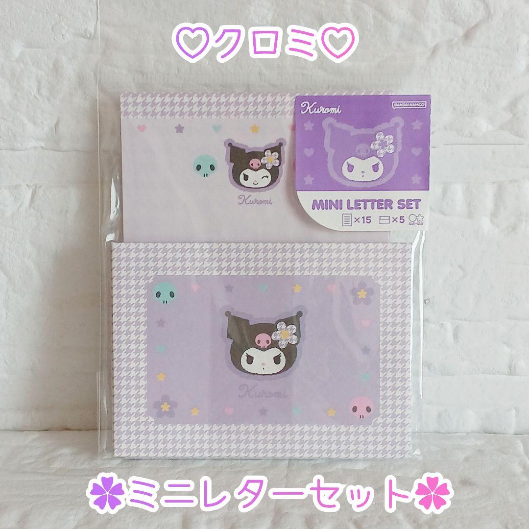 ミニレターセット ︎✿ クロミ ❀新品未開封 ✧︎*。（クロミ