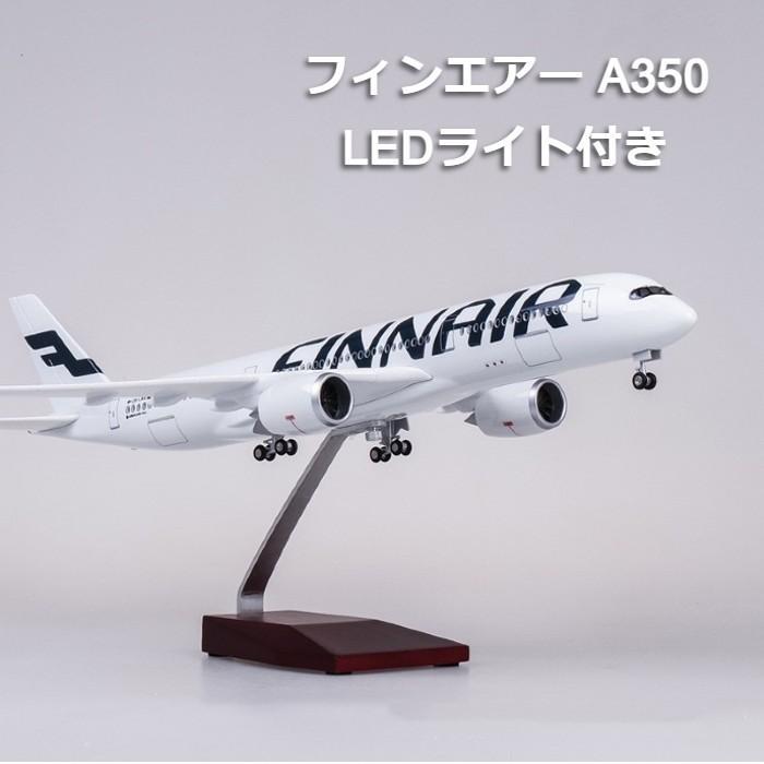 模型飛行機 フィンエアー A350 LED 光る ランディングギア