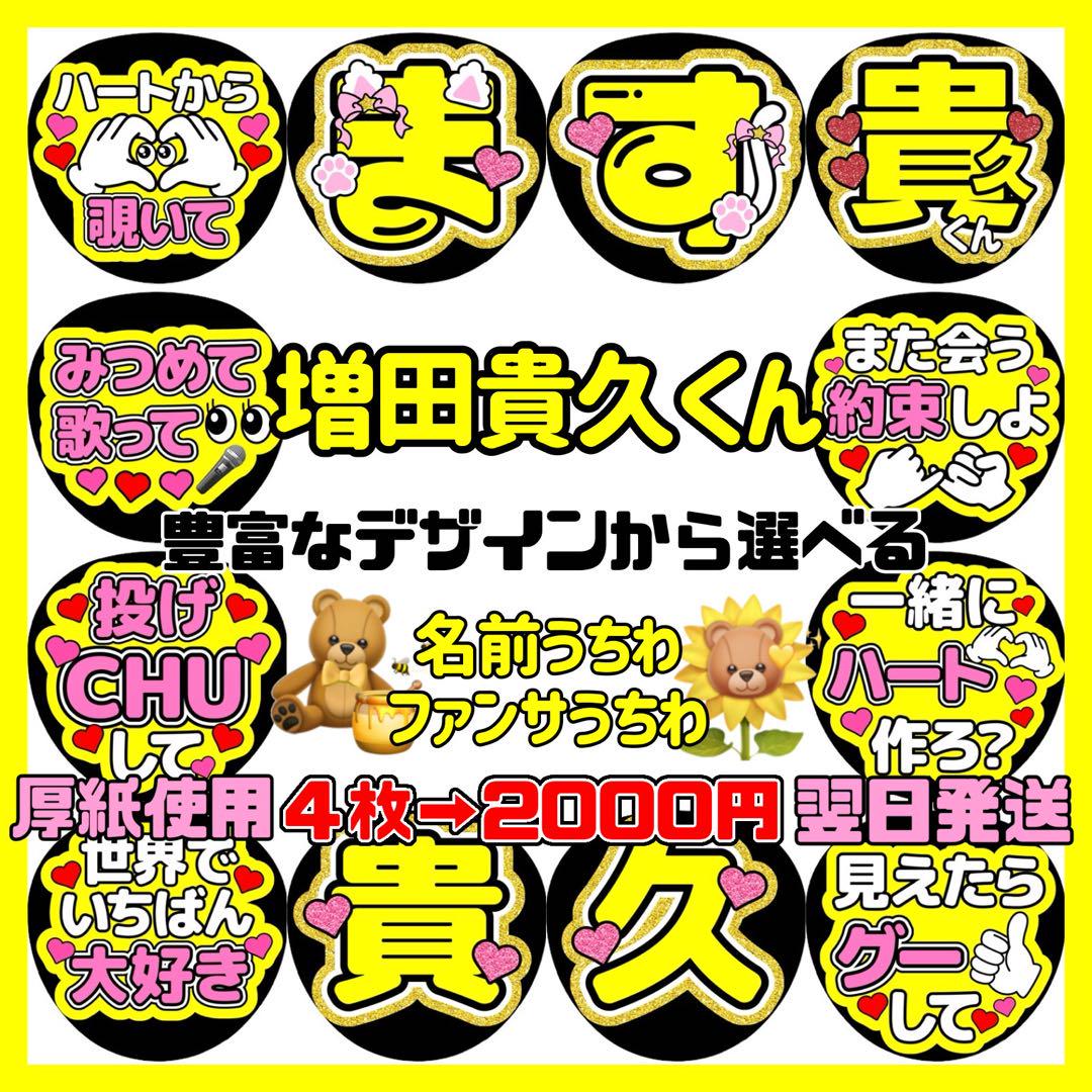 即日発送 ファンサ カンペ うちわ文字 NEWS 増田貴久 Amazon.co.jp: NEWS 増田貴久 まっすー ファンサ カンペ うちわ