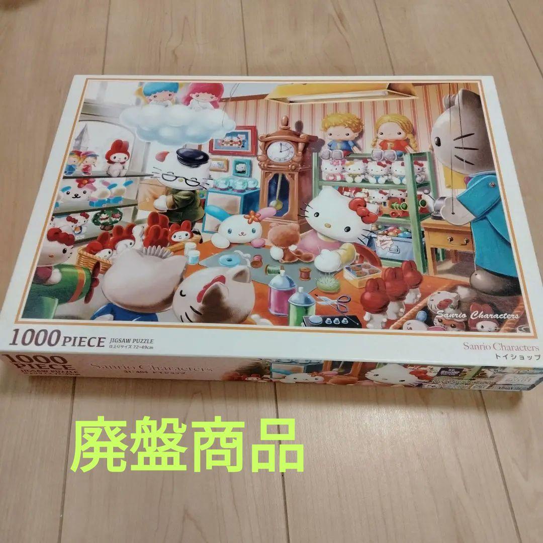 廃盤 サンリオ1000ピースジグソーパズル トイショップ サンリオ