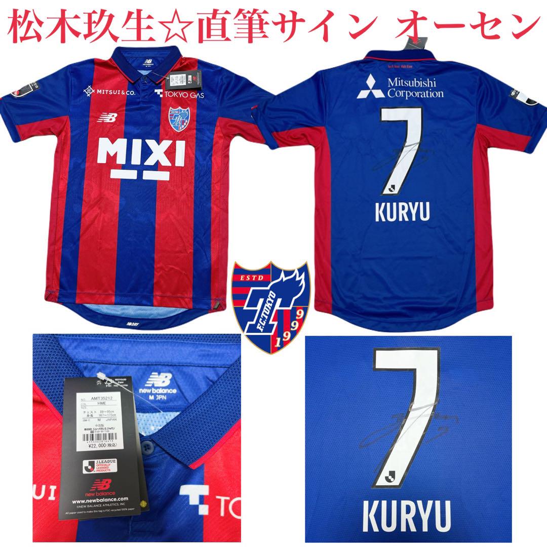 FC東京 松木玖生 直筆サイン オーセンティックユニフォーム 新品