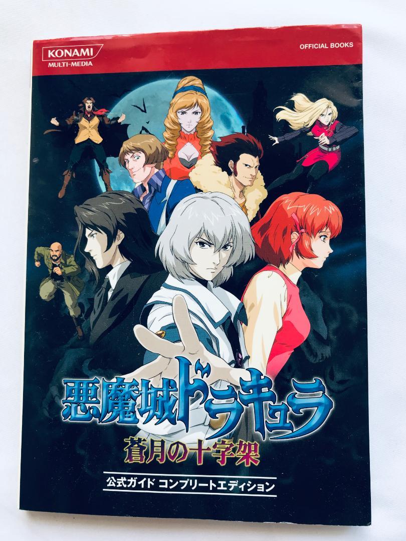 悪魔城ドラキュラ蒼月の十字架公式ガイドコンプリートエディション 悪魔城ドラキュラ蒼月の十字架公式ガイドコンプリート