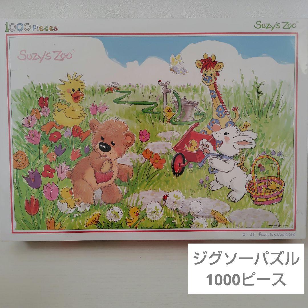 ジグソーパズル 1000ピース Suzy's Zoo スージーズー（未開封品