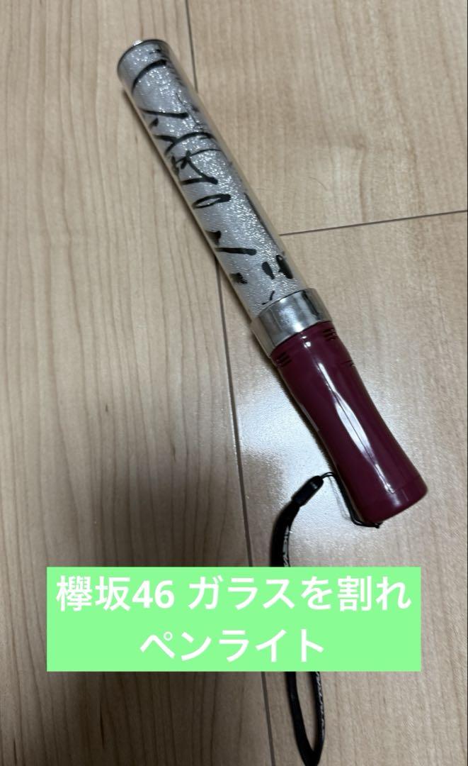 ペンライト 欅坂46 ガラスを割れ 櫻坂46 ペンラ（欅坂46