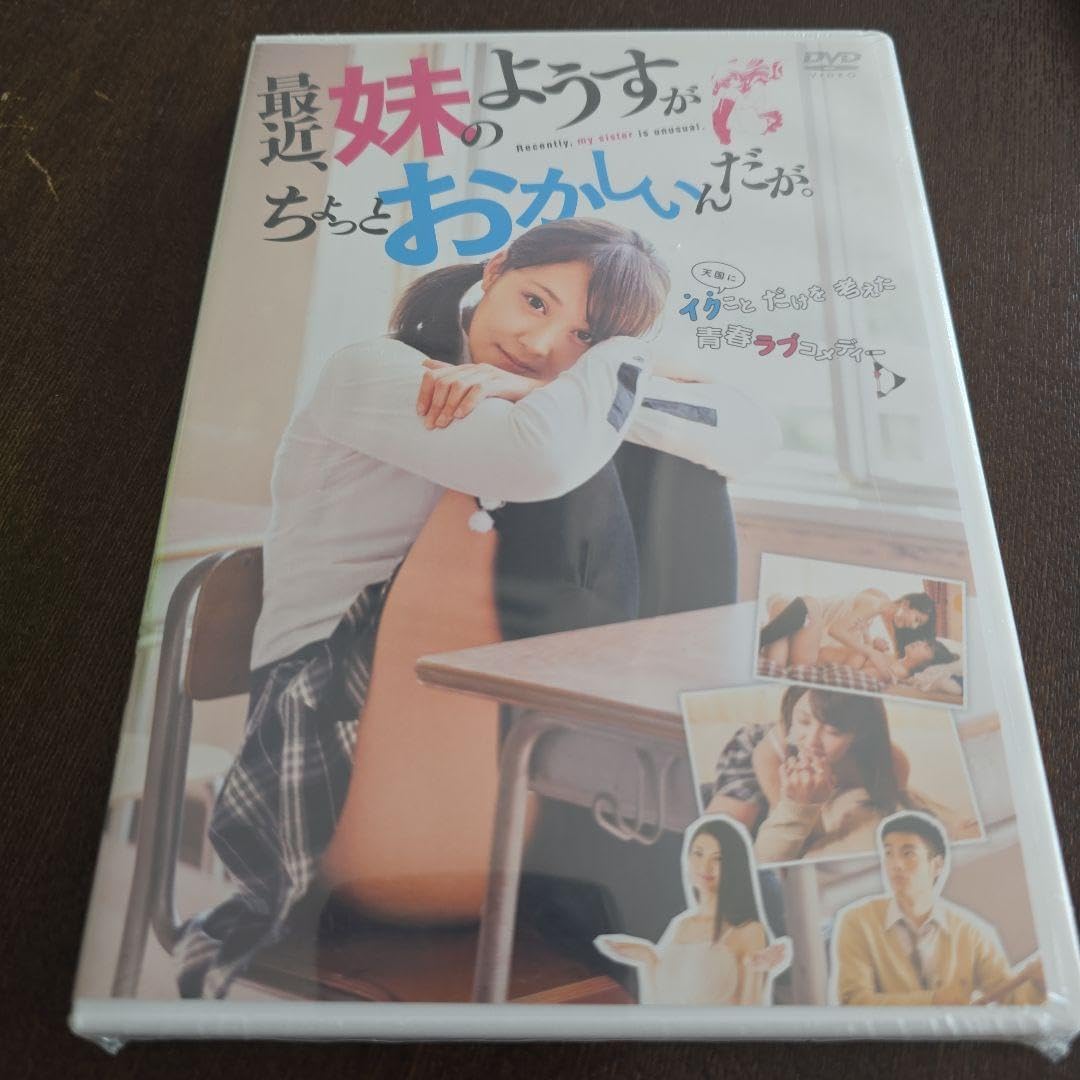 最近、妹のようすがちょっとおかしいんだが。　DVD 71cHP6lUaCL.jpg