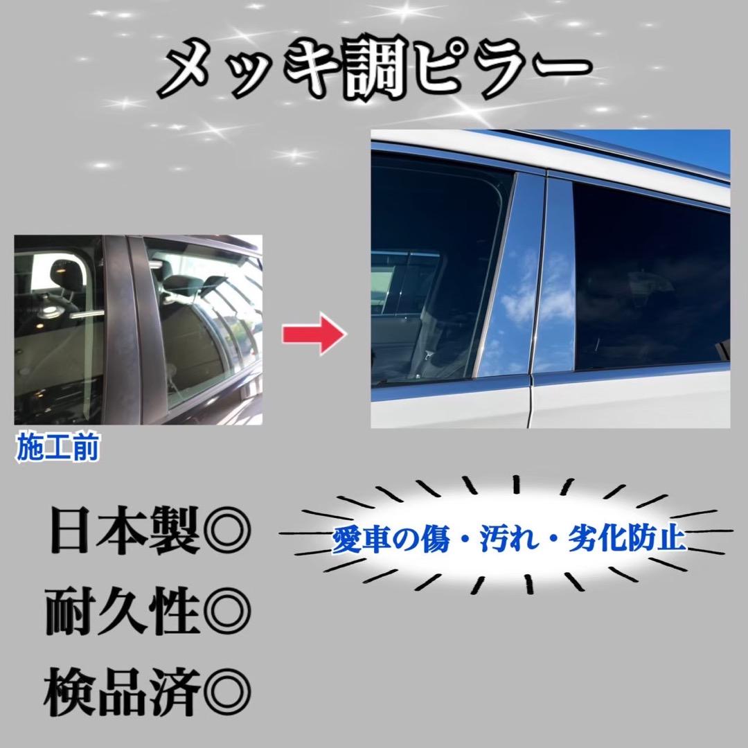 ノア・ヴォクシー 80系 6p 超鏡面メッキ調 ピラーカスタム用