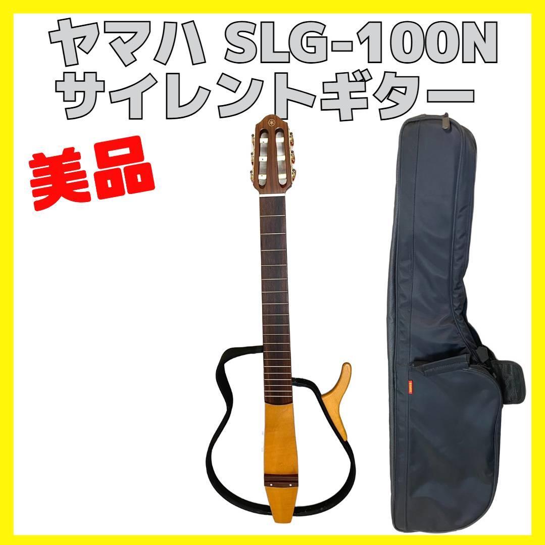 ヤマハ サイレントギター YAMAHA SLG-100N ケース付き（美品