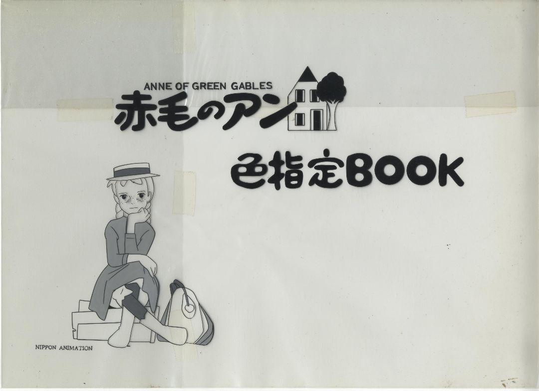 赤毛のアン 色指定bookの原本 セル画 検索用: 宮崎駿 ジブリ