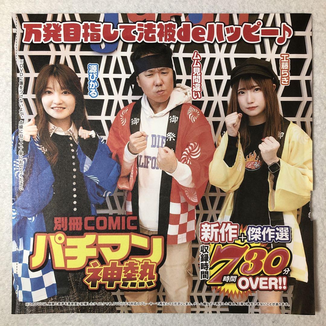 別冊COMICパチマン 神熱 ※パチンコDVD【新品・未開封
