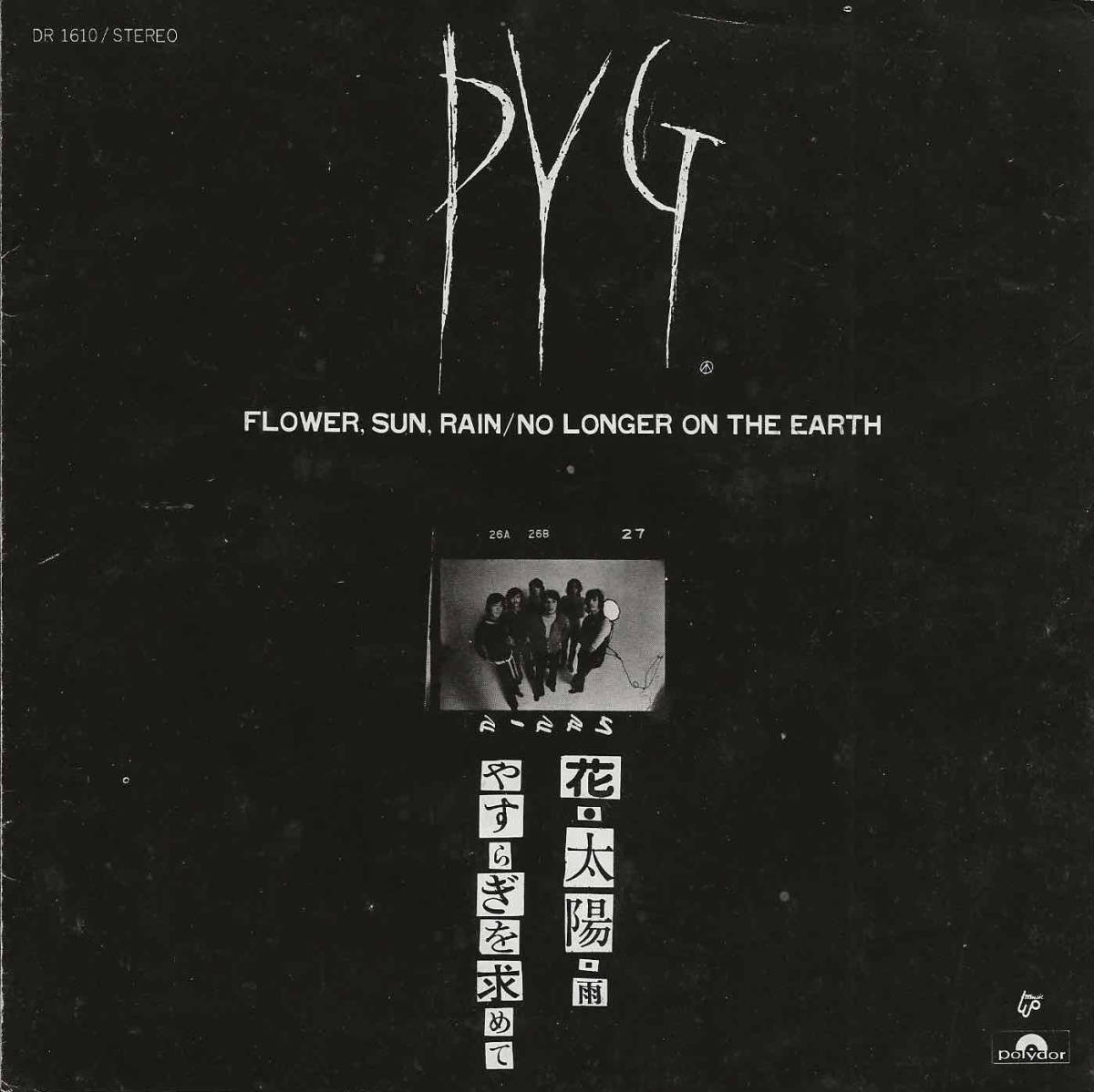 PYG（沢田研二／萩原健一）「花・太陽・雨／やすらぎを求めて