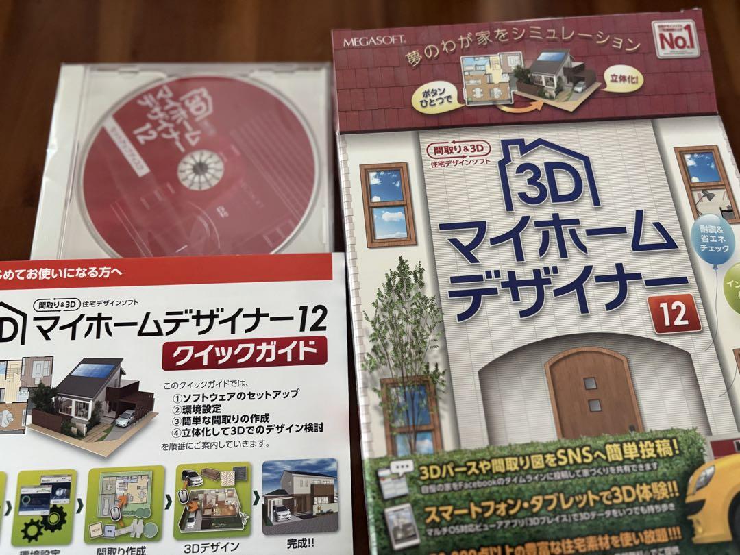 送料込】中古美品 3Dマイホームデザイナー 12（2025年最新