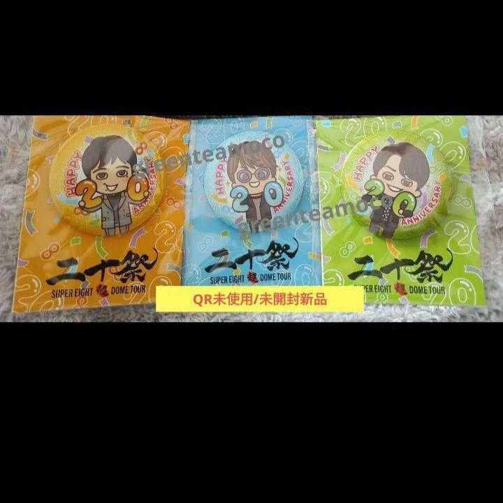 匿名配送 SUPER EIGHT 二十祭 会場限定 缶バッジ 3種セット 丸