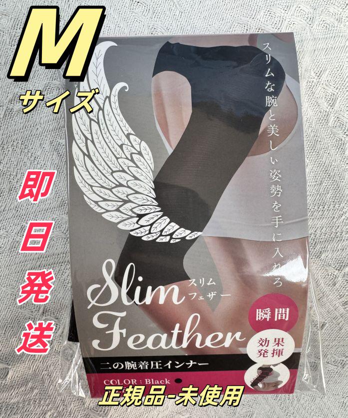 Slim Feather スリムフェザー 二の腕着圧インナー Mサイズ er