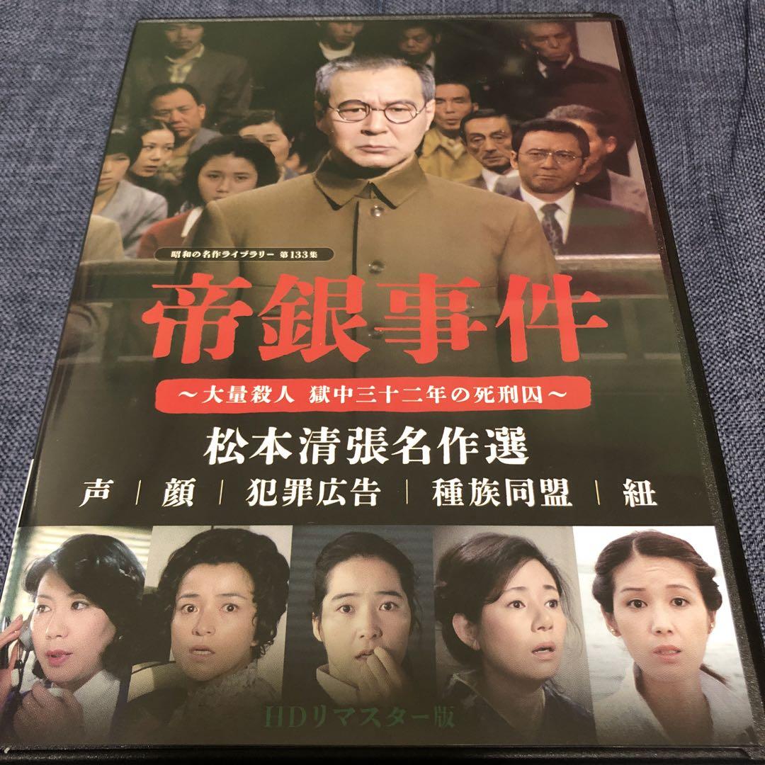 帝銀事件 ～大量殺人 獄中三十二年の死刑囚～ ／松本清張名作選