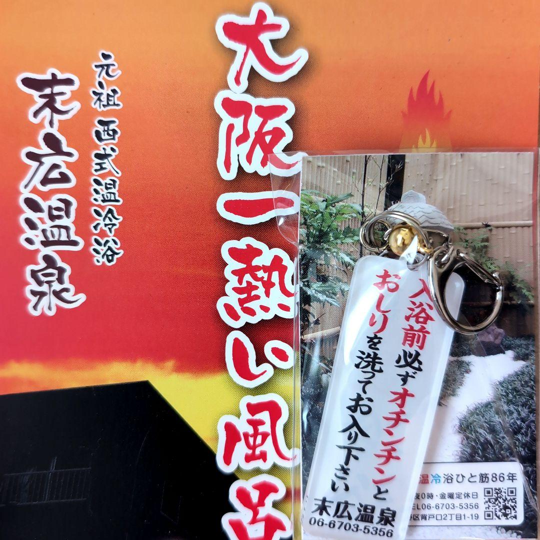 銭湯 キーホルダー 末広温泉（自称ムラリーノ・シン・ゴリラ on