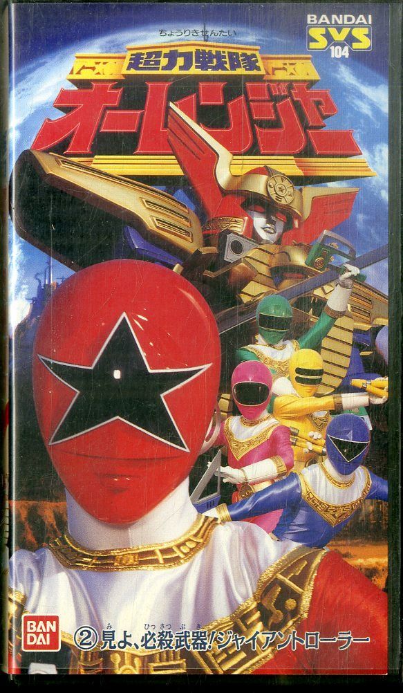 超力戦隊オーレンジャー vol.10 VHS Amazon.co.jp: 未来戦隊タイムレンジャー VOL.10 VHS : おもちゃ