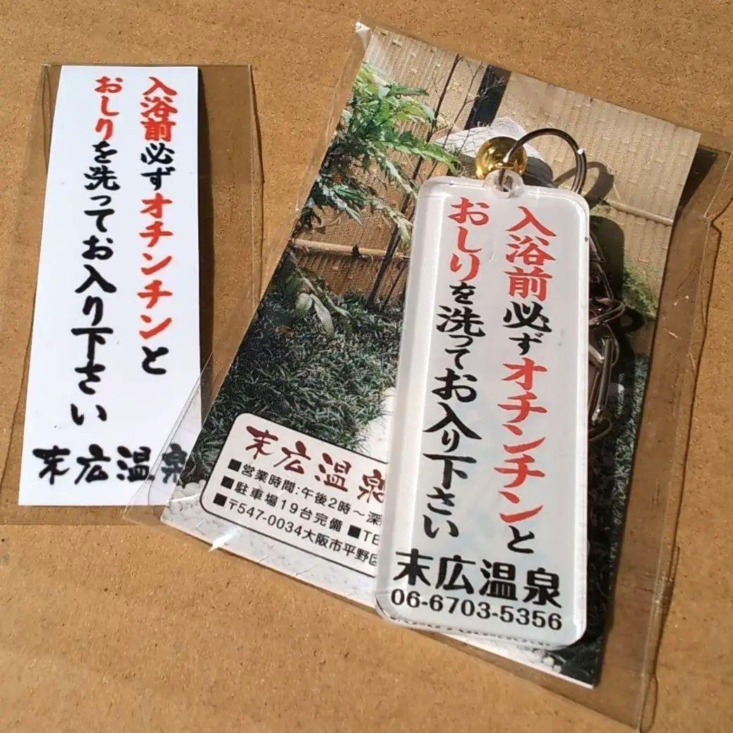 末広温泉　キーホルダー すこやかむいむい on X: 