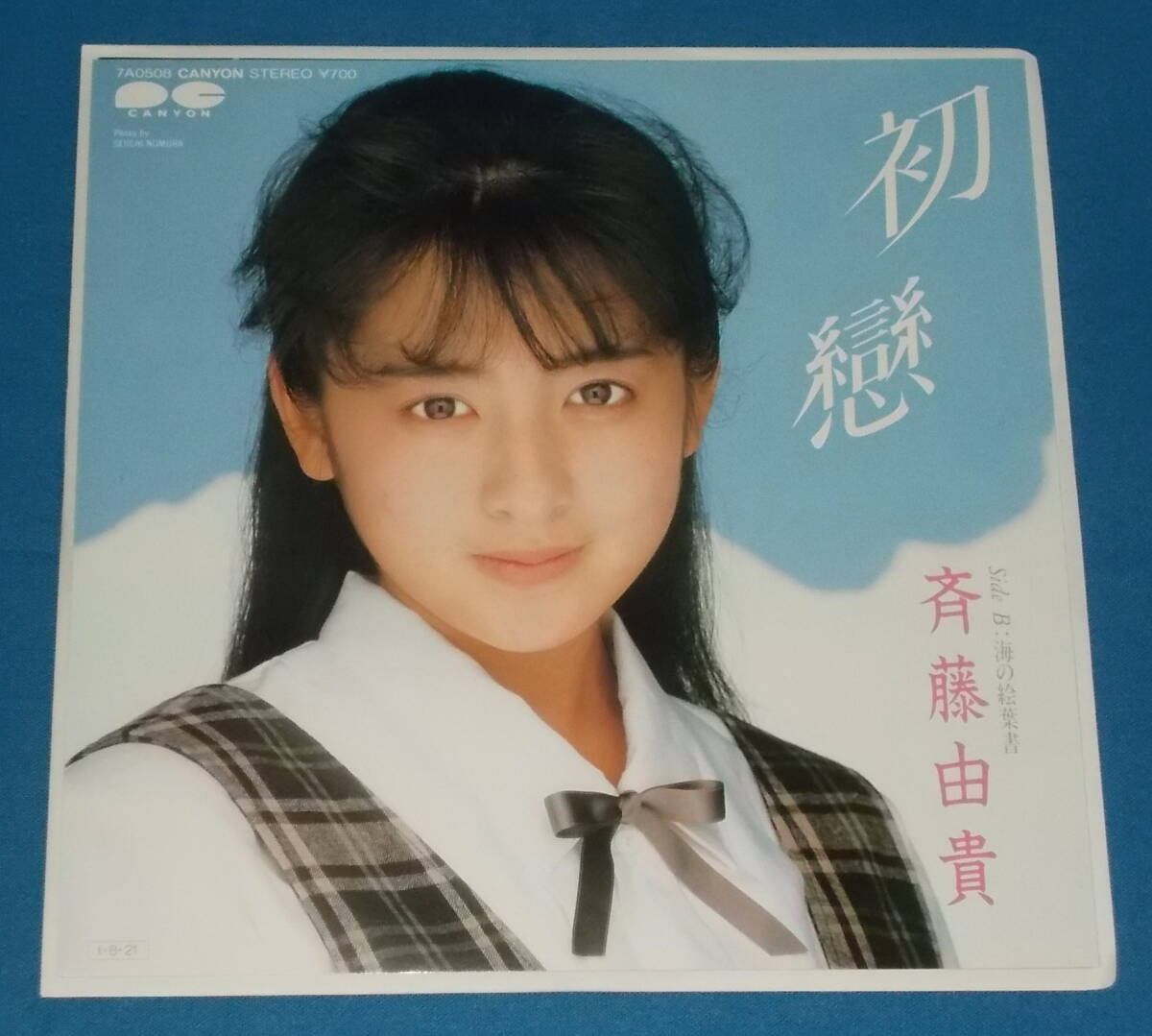 ☆7inch EP○斉藤由貴「初戀」80sアイドル/即決!○（Pin on 斉藤