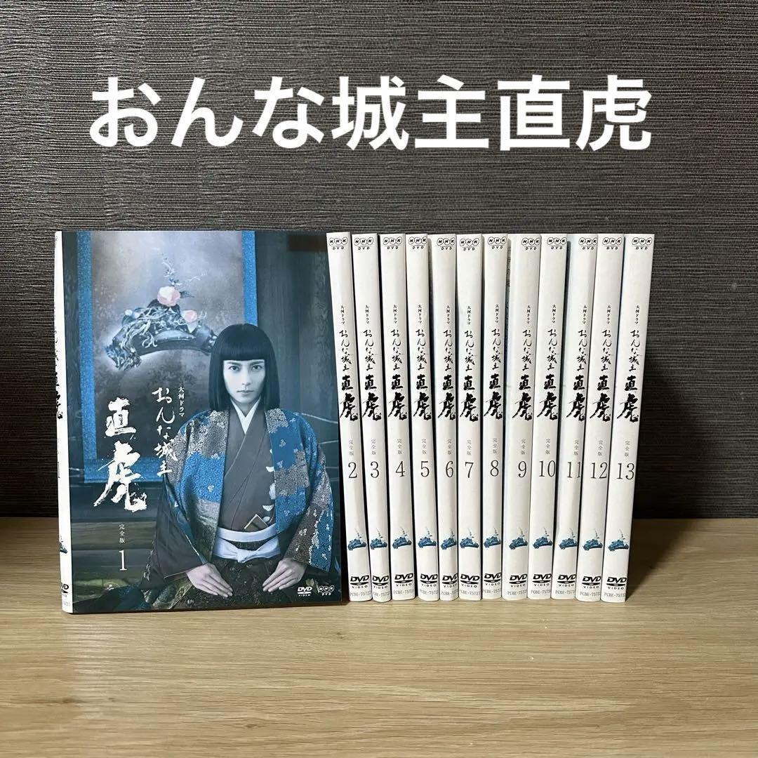 NHK大河ドラマ　おんな城主 直虎　DVD 10枚セット Amazon.co.jp: 大河ドラマ おんな城主 直虎 完全版 DVD-BOX 全3