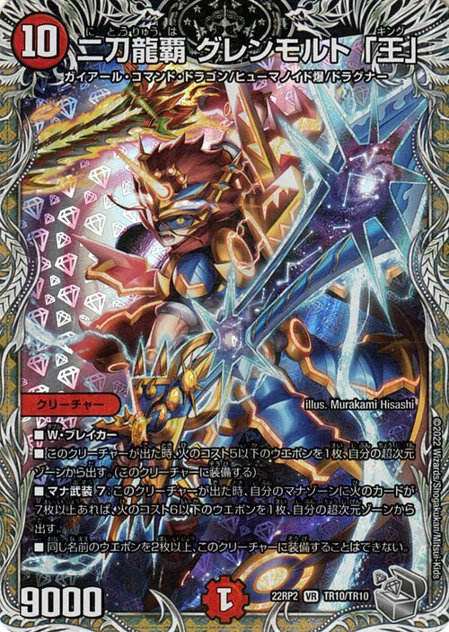 デュエルマスターズ 二刀龍覇 グレンモルト「王」(銀トレジャー