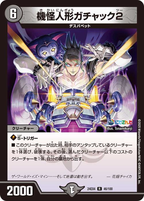 デュエルマスターズ 機怪人形ガチャック2(花畑チャイカ)(レア
