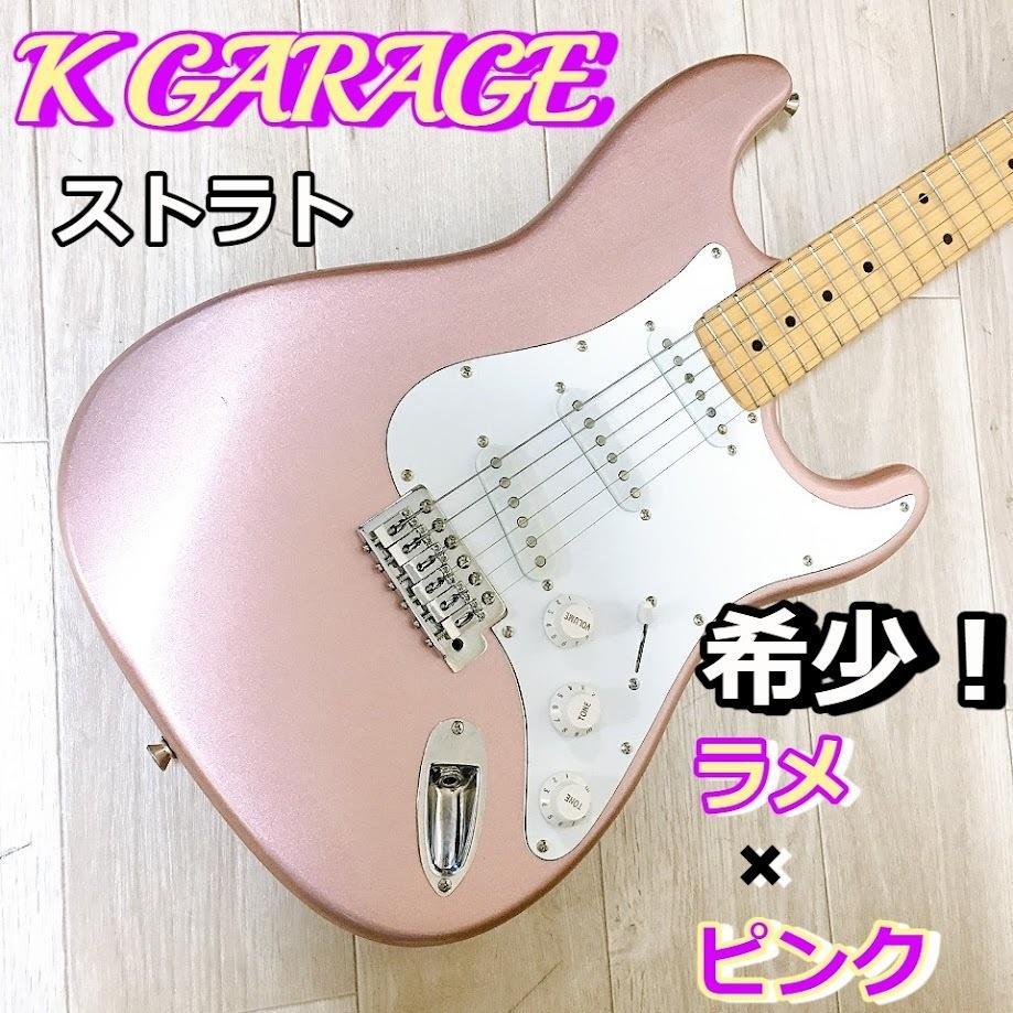 整備済！K GARAGE ストラト 希少 ラメ ピンク ガレージ 初心者
