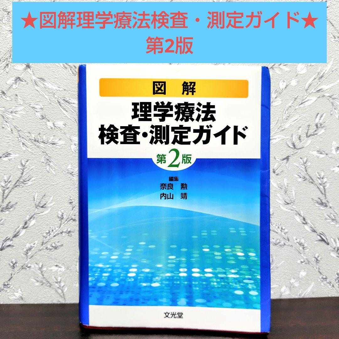 図解理学療法検査・測定ガイド　第二版 図解理学療法検査・測定ガイド 第3版 | 内山 靖 |本 | 通販 | Amazon