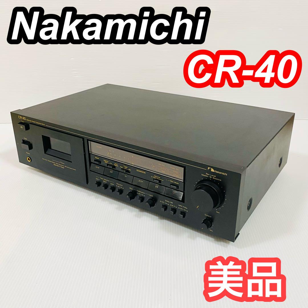 希少 メンテナンス済 nakamichi cr-40 カセットデッキ プレイヤー Nakamichi CR-40 – Audiolife － Enjoy your audio life!!