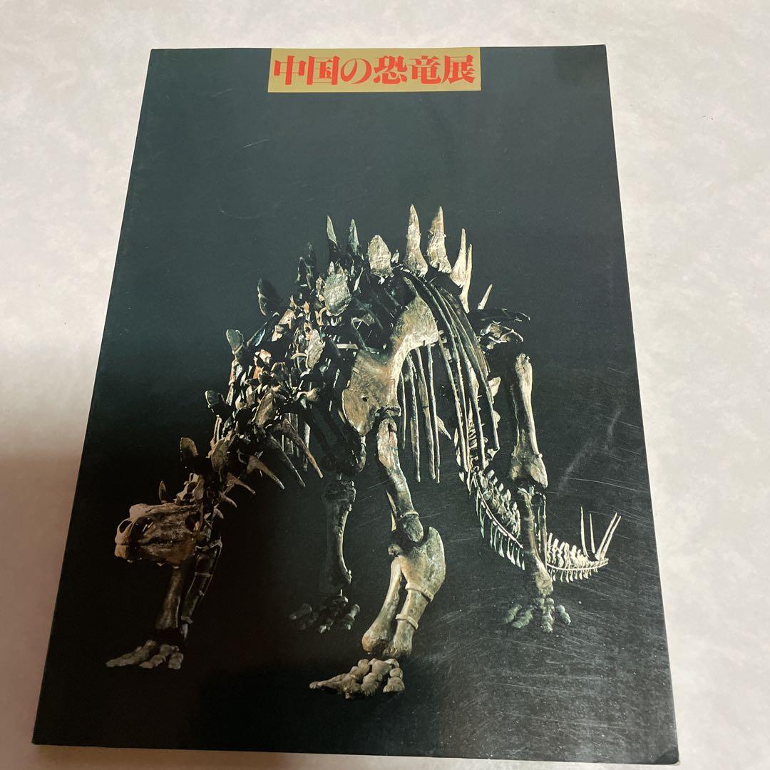1981年 中国の恐竜展 恐竜パンフレット、チケット（最速レポ