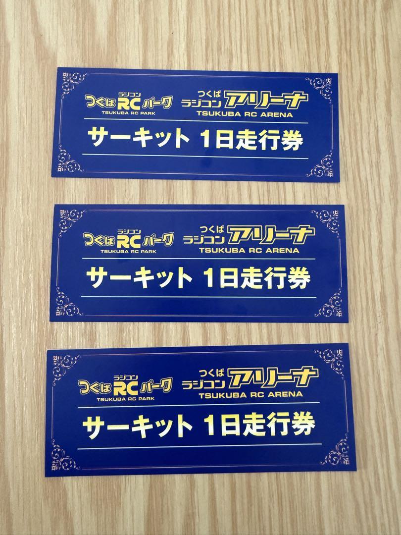 つくばRCパーク サーキット1日走行券3枚 つくばRCパーク 走行券 3枚 （ラジコンの殿堂」つくばラジコン