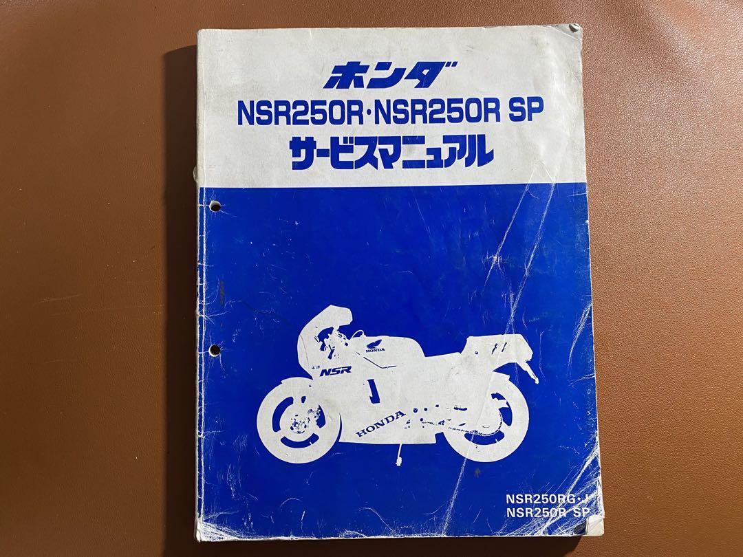 ホンダ NSR250R SP SE サービスマニュアル（ホンダNSR250R,SP,SE
