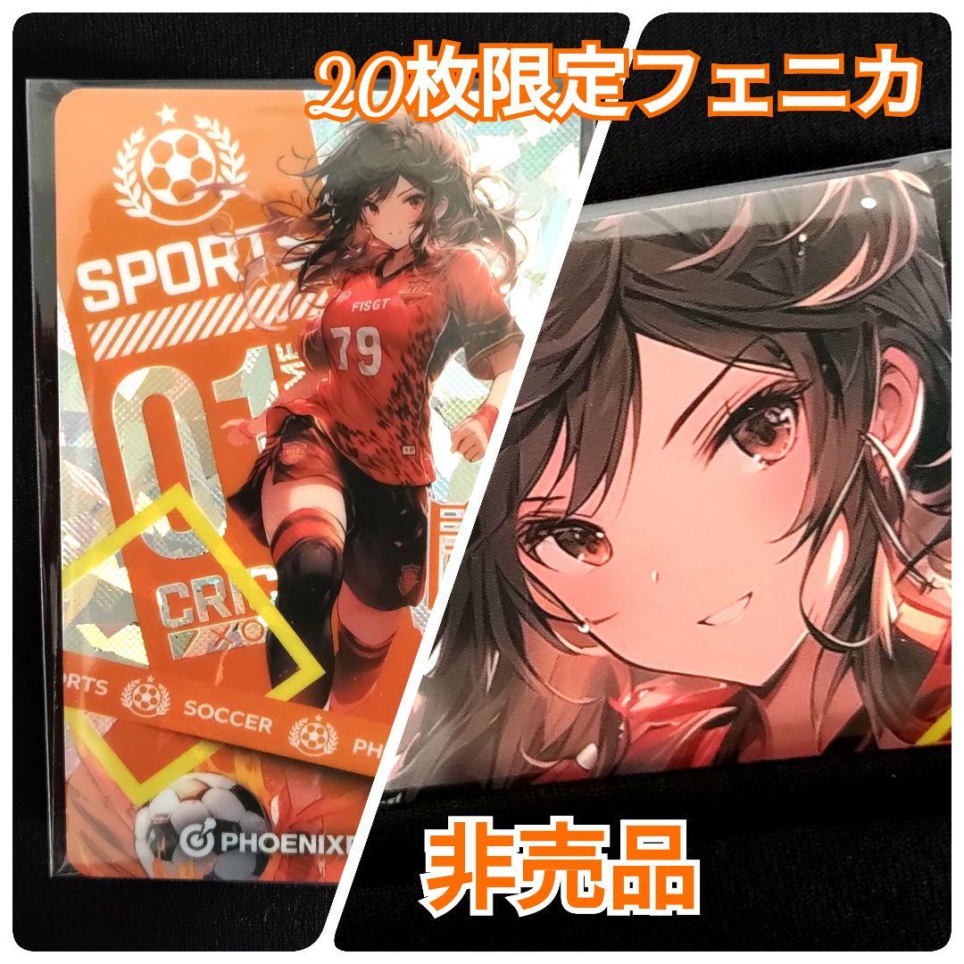 【非売品レア限定20枚】サッカー美少女 PHOENicA（フェニカ） 限定20枚の希少レア】サッカー美少女 PHOENicA(フェニカ