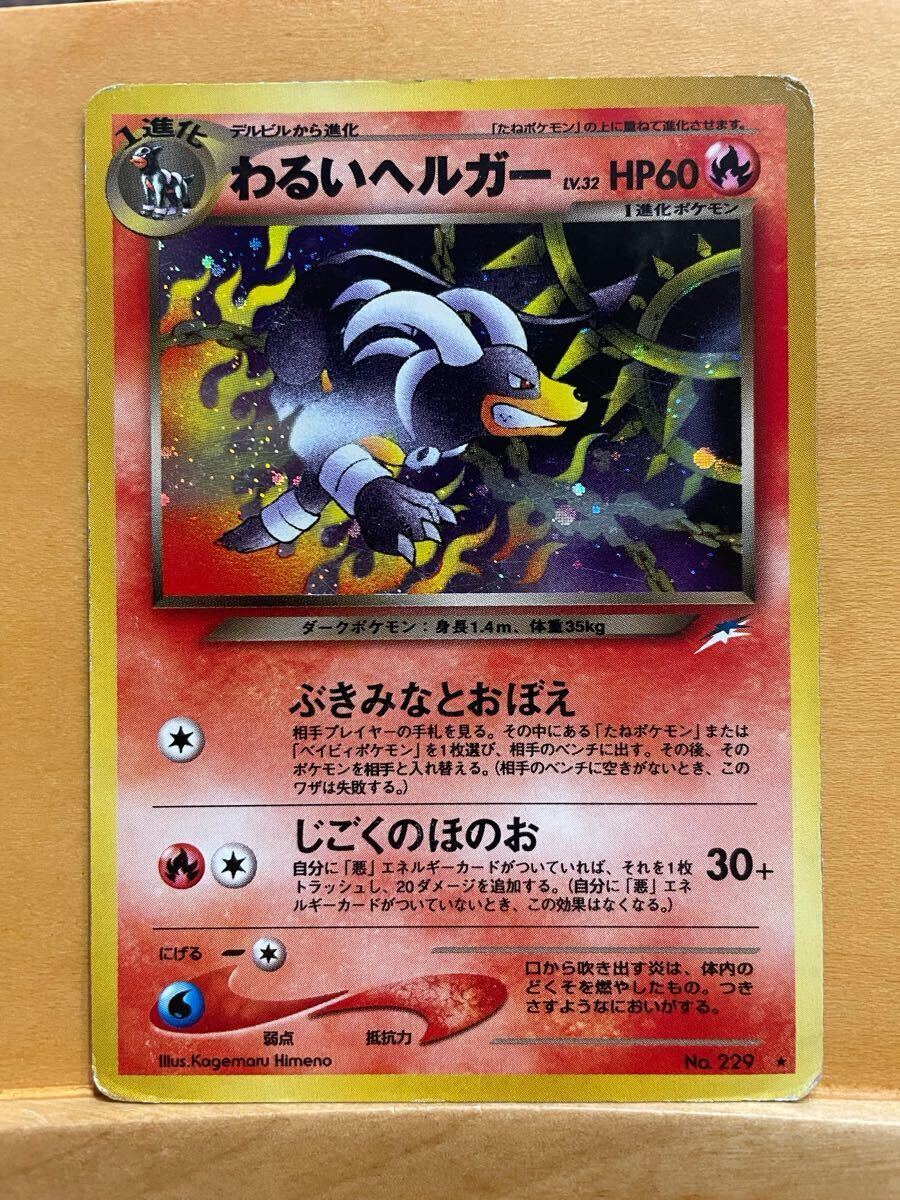 ポケモンカード 、わるいシリーズ、わるいヘルガー 、旧裏面