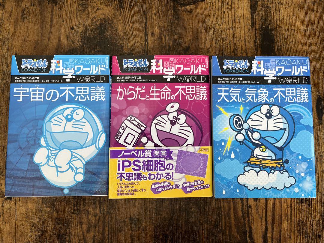 楽天市場】ドラえもん科学ワールド （既26巻） '24年度 : 脳トレ生活