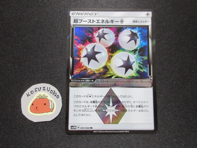 ポケモンカード 超ブーストエネルギー SM5M 065/066 PR プリズム