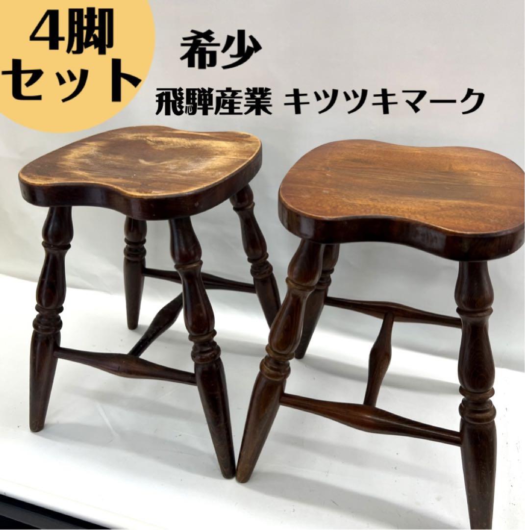 中古 飛騨産業 キツツキマーク スツール(1) | ラフジュ工房