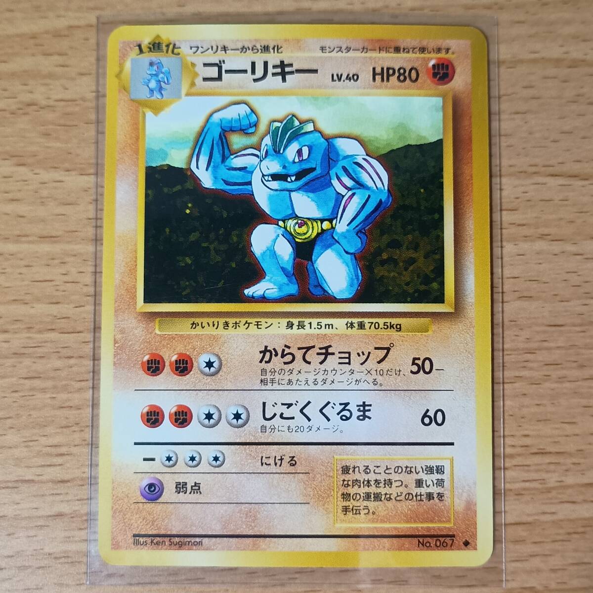 ポケモンカード 旧裏面 No.067 ゴーリキー 英語名:Machoke