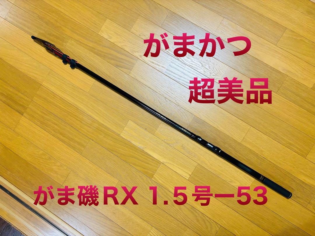 がま磯RX 1.5号-53 超美品 がま磯RX 1.5号-53 超美品（がま磯 RXR 1-53 （Gamakatsu