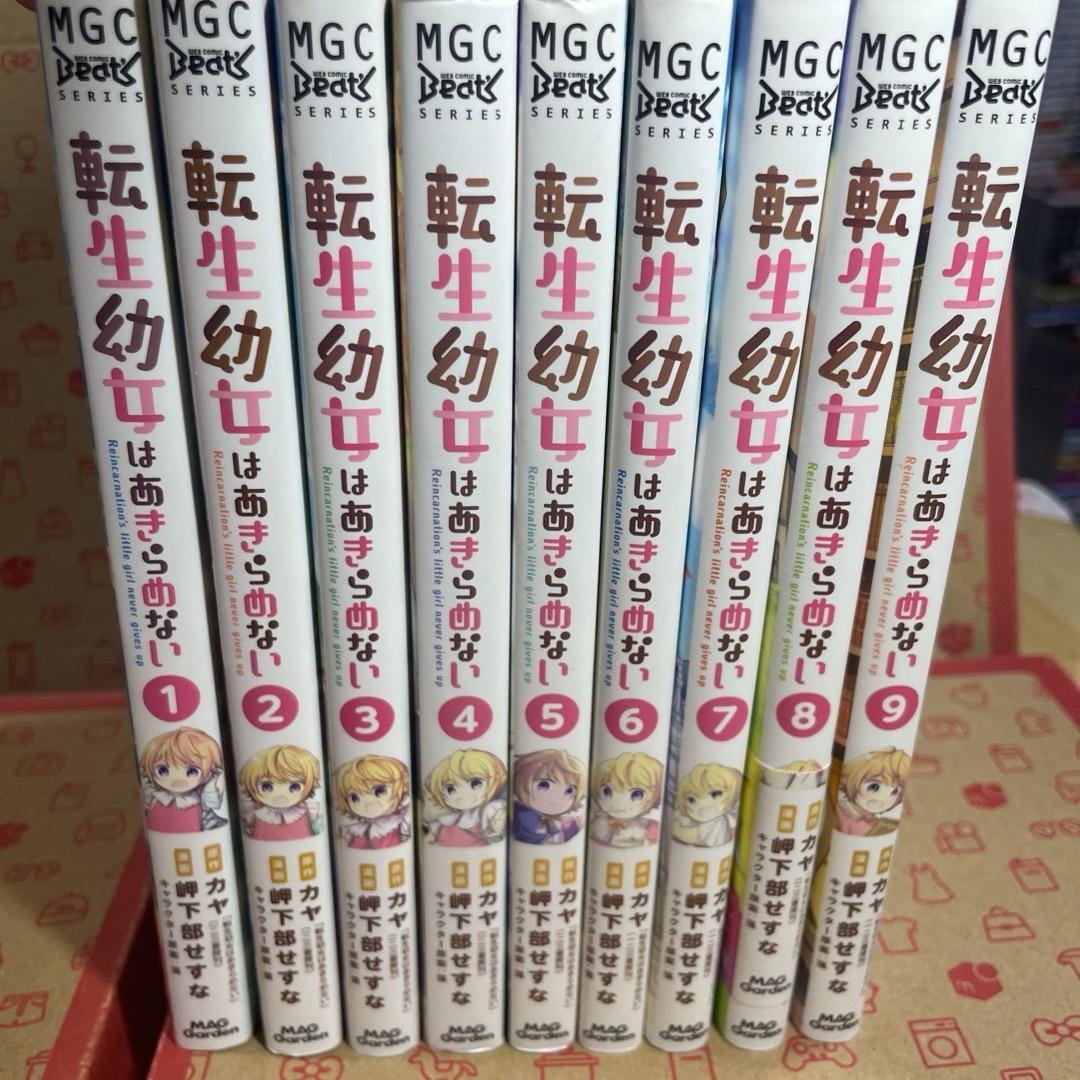 小説【転生幼女はあきらめない】1巻～9巻 全巻セット カヤ ライトノベル 転生幼女はあきらめない9 (一二三書房) | カヤ, 藻 |本 | 通販