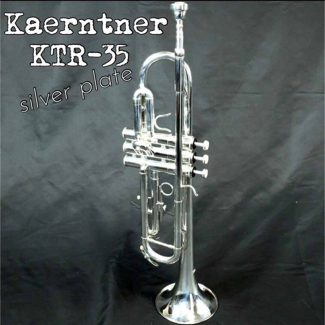 ケルントナー K￼aerntnerシルバーメッキ トランペット KTR-35 楽天市場】Kaerntner ケルントナー KTR-35 トランペット 銀