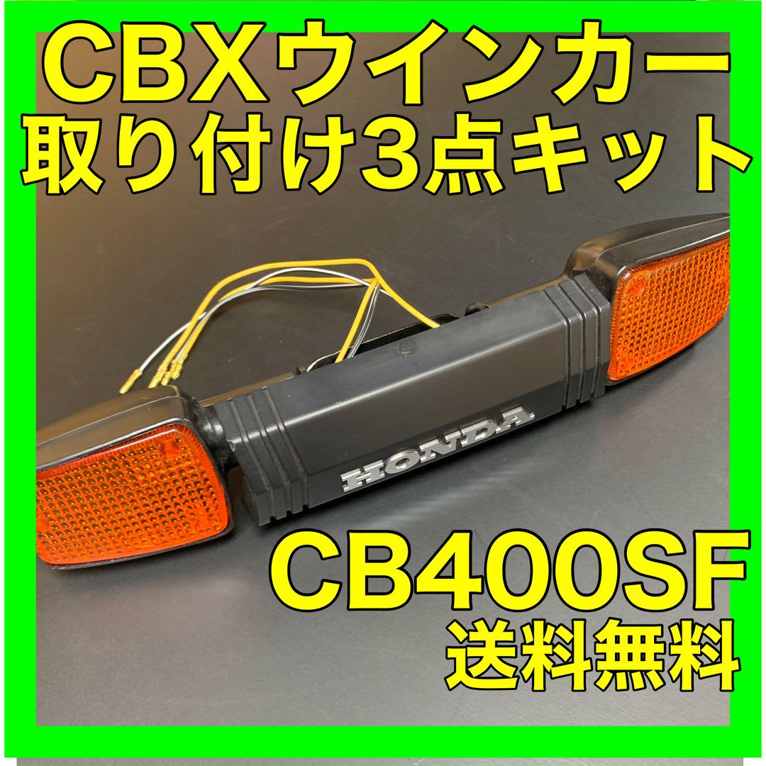 CB400SF NC31.39.42CBXウインカー取り付けキット （DAYTONA