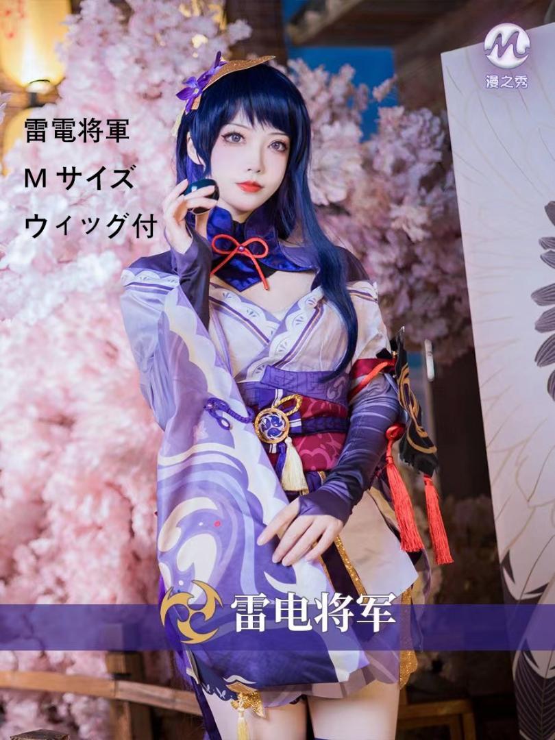 新品未使用 原神 コスプレ 雷電将軍 Lサイズ ウィッグ付 三分妄想 原神 コスプレ 雷電将軍 衣装 リニューアルVer