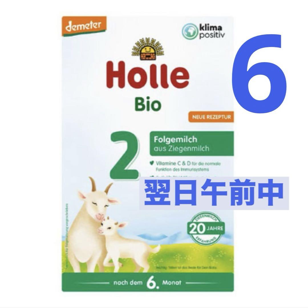 即発送！Holle ホレ オーガニック 牛 粉ミルク Step2 600g 2箱 宅急便】Holle(ホレ)オーガニック粉ミルクStep2(6ケ月から) 2箱