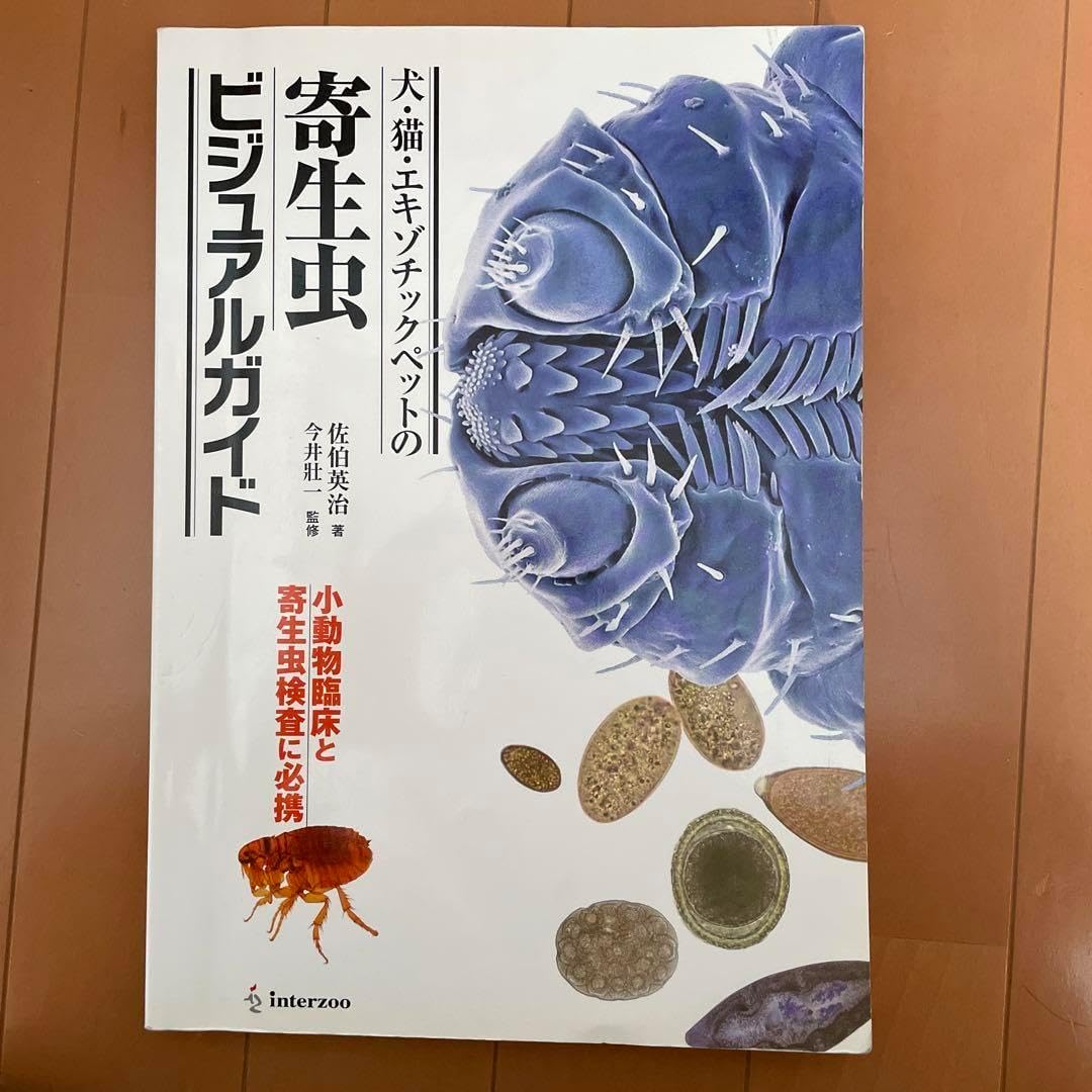 犬・猫・エキゾチックペットの寄生虫ビジュアルガイド interzoo Amazon.co.jp: 犬猫エキゾチックペットの寄生虫ビジュアルガイド