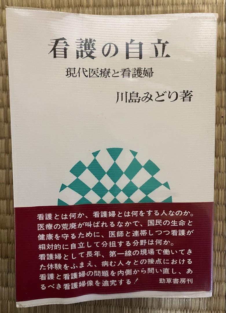 川島みどり　看護の羅針盤３６６の言葉　ライフサポート社　匿名配送 川嶋みどり 看護の羅針盤366の言葉 | 川嶋 みどり |本 | 通販